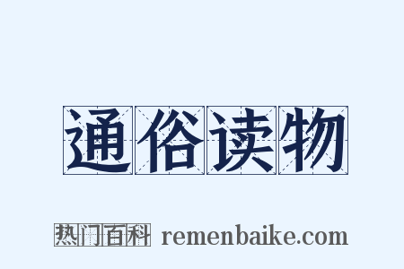 通俗读物是什么意思的图片
